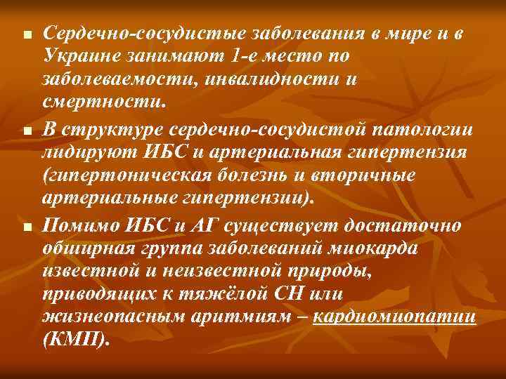 n n n Сердечно-сосудистые заболевания в мире и в Украине занимают 1 -е место