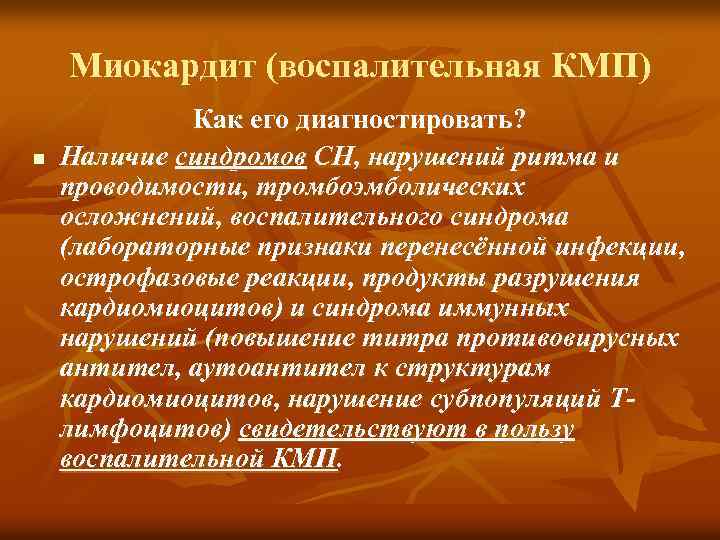 Миокардит (воспалительная КМП) n Как его диагностировать? Наличие синдромов СН, нарушений ритма и проводимости,