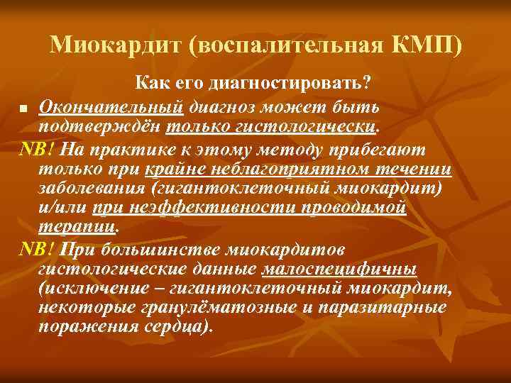 Миокардит (воспалительная КМП) Как его диагностировать? n Окончательный диагноз может быть подтверждён только гистологически.