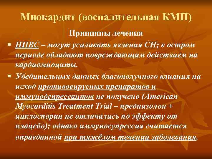 Миокардит (воспалительная КМП) Принципы лечения § НПВС – могут усиливать явления СН; в остром