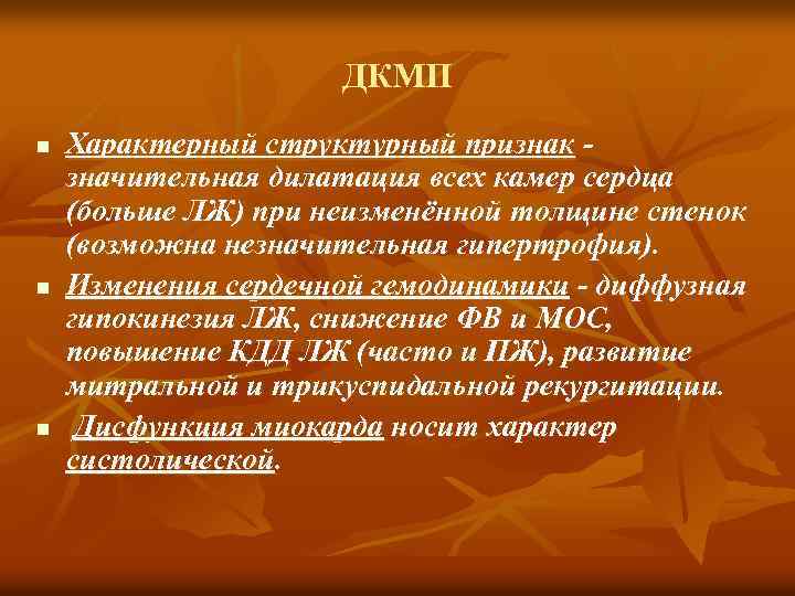 ДКМП n n n Характерный структурный признак значительная дилатация всех камер сердца (больше ЛЖ)
