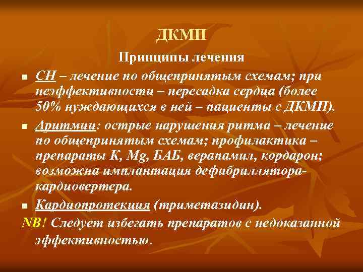 ДКМП Принципы лечения n СН – лечение по общепринятым схемам; при неэффективности – пересадка