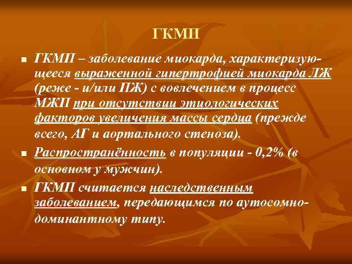 ГКМП n n n ГКМП – заболевание миокарда, характеризующееся выраженной гипертрофией миокарда ЛЖ (реже