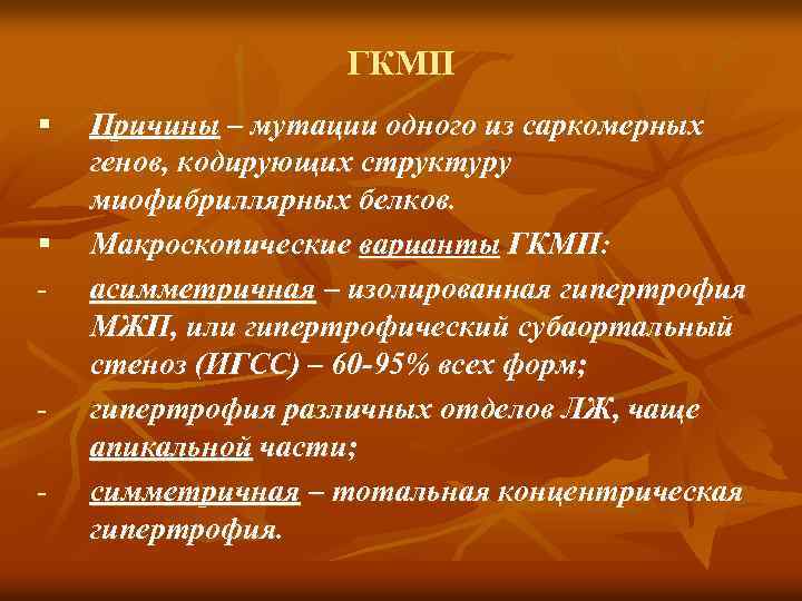 ГКМП § § - - Причины – мутации одного из саркомерных генов, кодирующих структуру