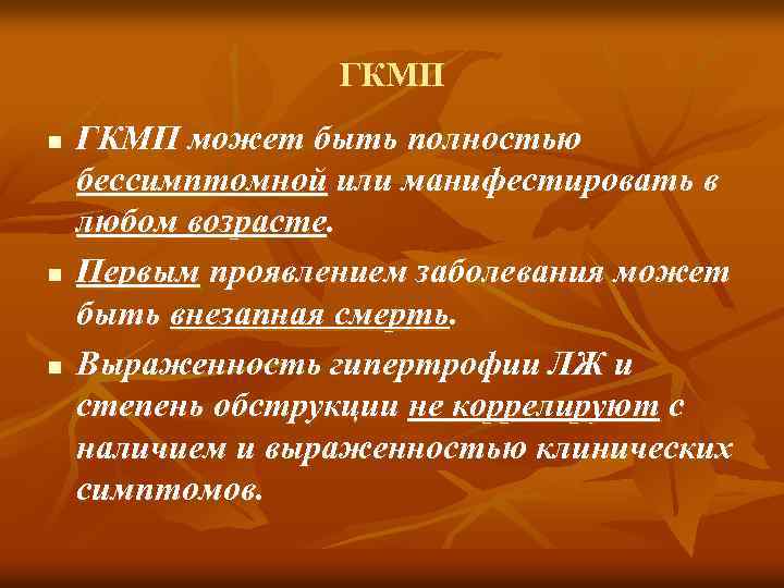 ГКМП n n n ГКМП может быть полностью бессимптомной или манифестировать в любом возрасте.