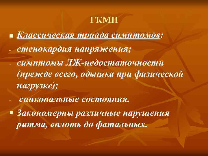 ГКМП Классическая триада симптомов: - стенокардия напряжения; - симптомы ЛЖ-недостаточности (прежде всего, одышка при