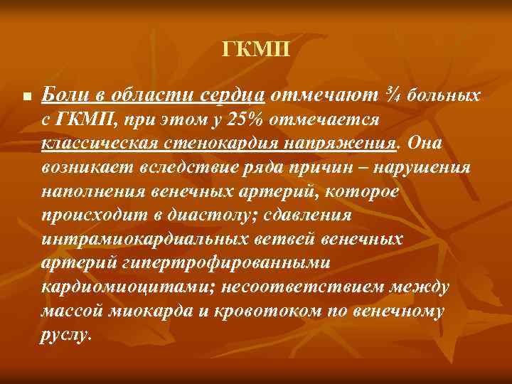 ГКМП n Боли в области сердца отмечают ¾ больных с ГКМП, при этом у