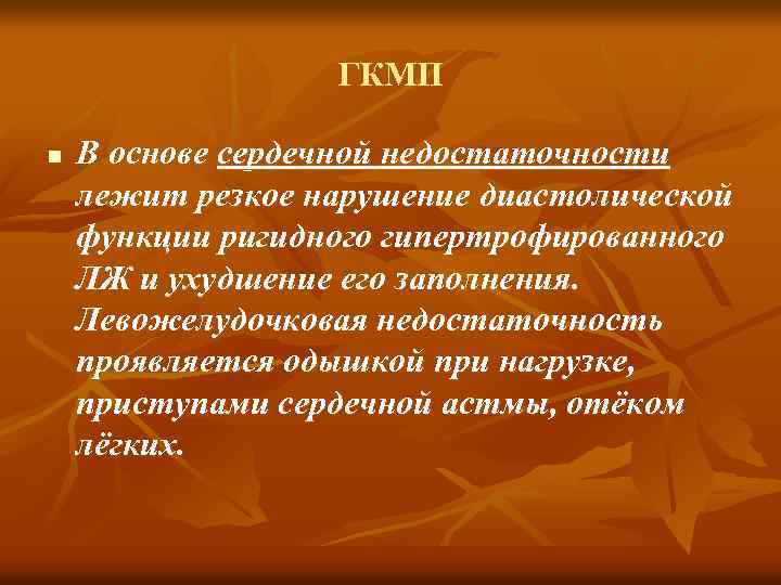 ГКМП n В основе сердечной недостаточности лежит резкое нарушение диастолической функции ригидного гипертрофированного ЛЖ