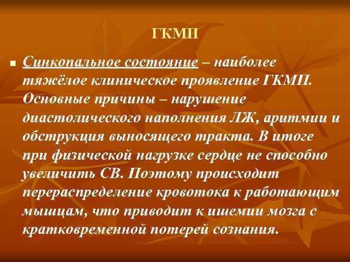 ГКМП n Синкопальное состояние – наиболее тяжёлое клиническое проявление ГКМП. Основные причины – нарушение
