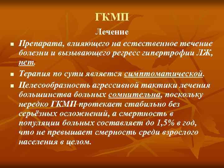 ГКМП n n n Лечение Препарата, влияющего на естественное течение болезни и вызывающего регресс