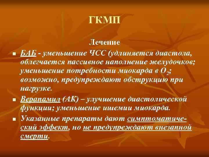 ГКМП n n n Лечение БАБ - уменьшение ЧСС (удлиняется диастола, облегчается пассивное наполнение
