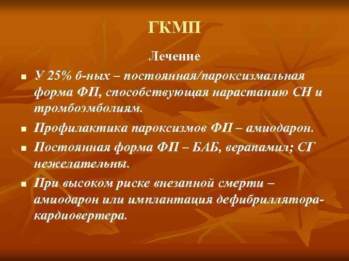 ГКМП n n Лечение У 25% б-ных – постоянная/пароксизмальная форма ФП, способствующая нарастанию СН