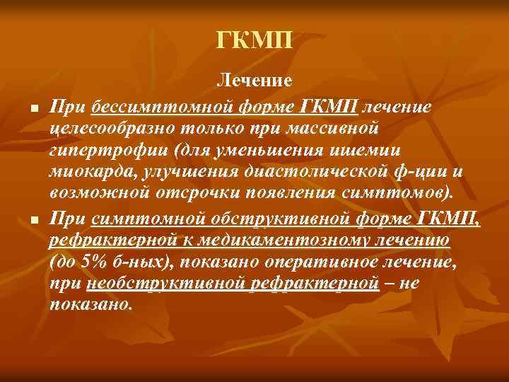 ГКМП n n Лечение При бессимптомной форме ГКМП лечение целесообразно только при массивной гипертрофии