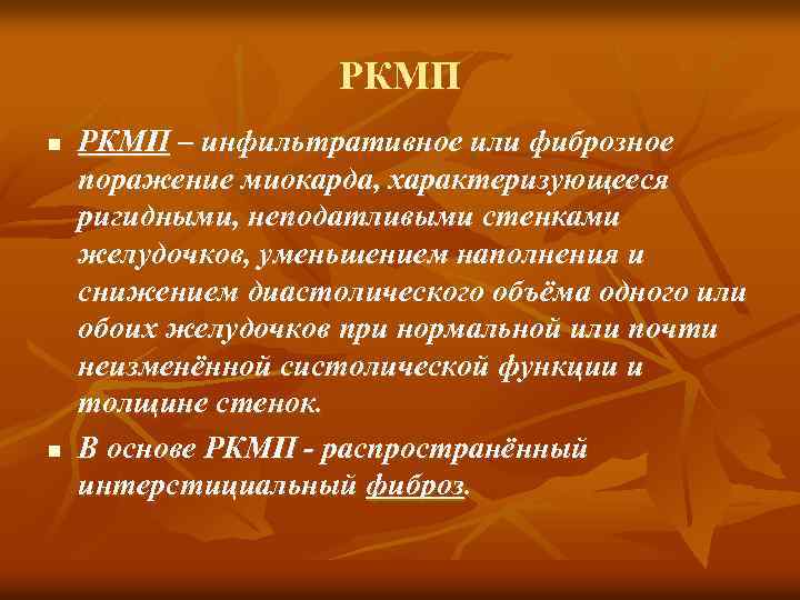 РКМП n n РКМП – инфильтративное или фиброзное поражение миокарда, характеризующееся ригидными, неподатливыми стенками