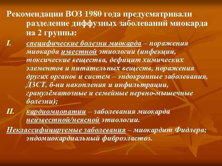 Рекомендации ВОЗ 1980 года предусматривали разделение диффузных заболеваний миокарда на 2 группы: I. специфические