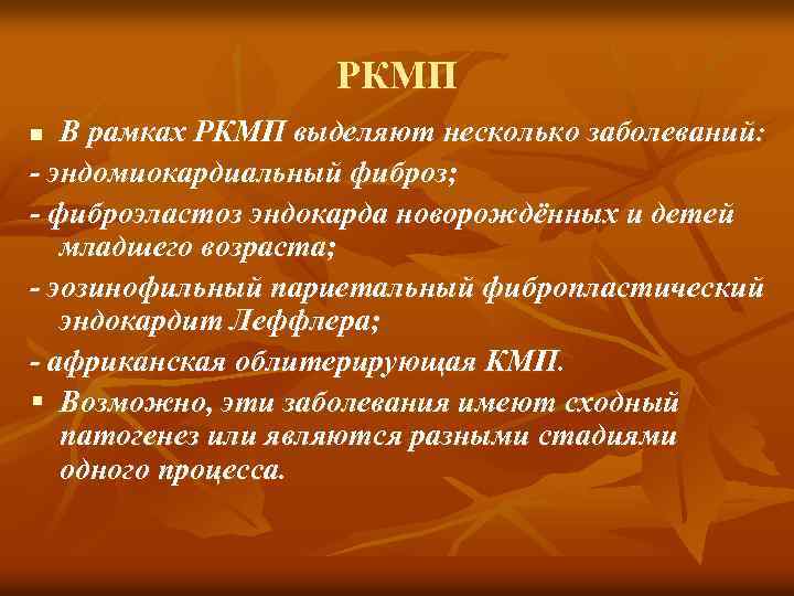 РКМП В рамках РКМП выделяют несколько заболеваний: - эндомиокардиальный фиброз; - фиброэластоз эндокарда новорождённых