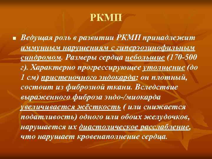 РКМП n Ведущая роль в развитии РКМП принадлежит иммунным нарушениям с гиперэозинофильным синдромом. Размеры