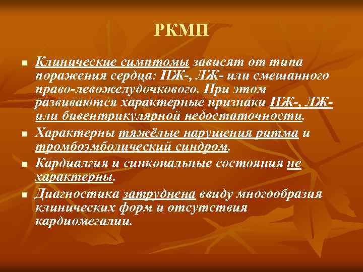 РКМП n n Клинические симптомы зависят от типа поражения сердца: ПЖ-, ЛЖ- или смешанного