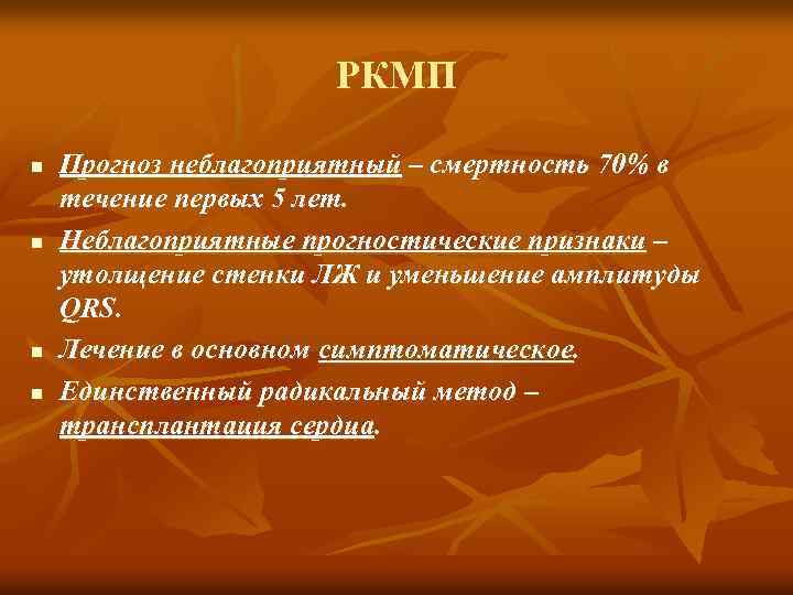 РКМП n n Прогноз неблагоприятный – смертность 70% в течение первых 5 лет. Неблагоприятные