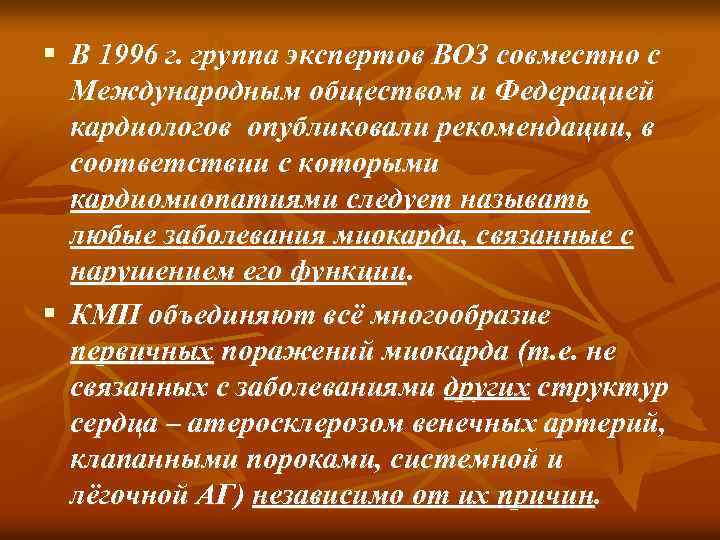 § В 1996 г. группа экспертов ВОЗ совместно с Международным обществом и Федерацией кардиологов