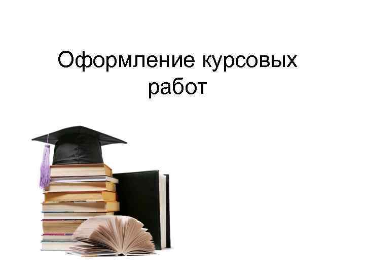 Цель дипломной работы картинки для презентации