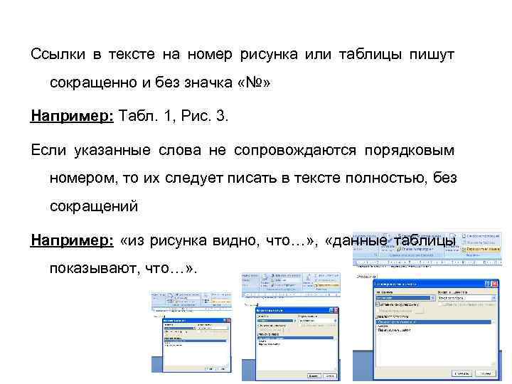 Ссылки в тексте на номер рисунка или таблицы пишут  сокращенно и без значка