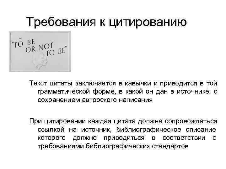 Требования к цитированию  Текст цитаты заключается в кавычки и приводится в той 