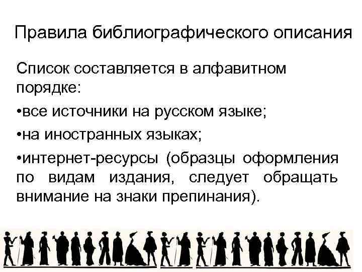 Правила библиографического описания Список составляется в алфавитном порядке:  • все источники на русском