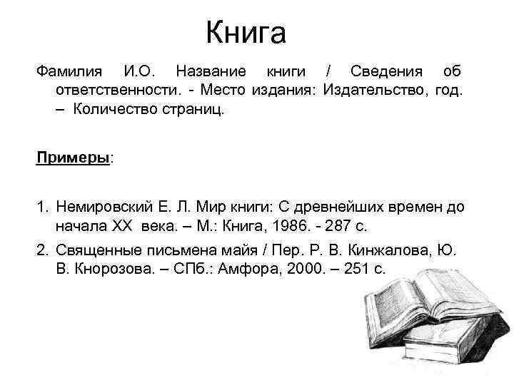      Книга Фамилия И. О. Название книги / Сведения об