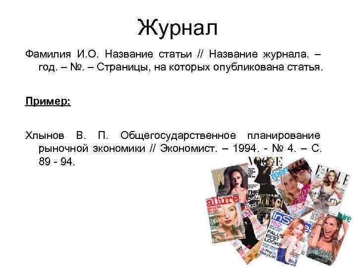     Журнал Фамилия И. О. Название статьи // Название журнала. –