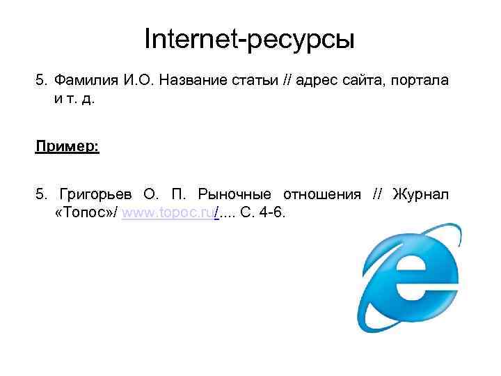    Internet-ресурсы 5. Фамилия И. О. Название статьи // адрес сайта, портала