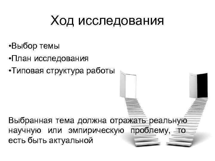    Ход исследования • Выбор темы • План исследования • Типовая структура