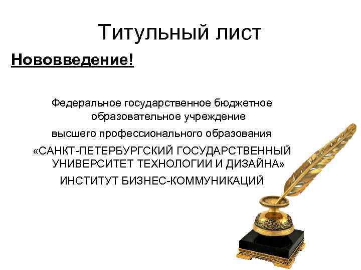   Титульный лист Нововведение! Федеральное государственное бюджетное  образовательное учреждение высшего профессионального образования