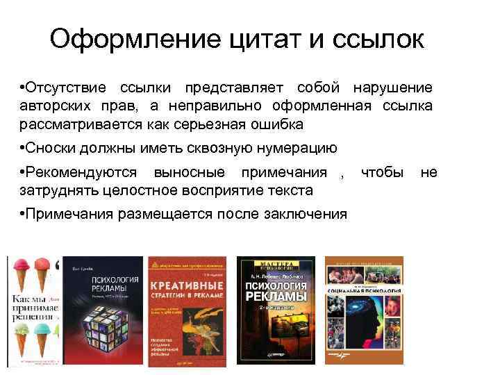   Оформление цитат и ссылок • Отсутствие ссылки представляет собой нарушение авторских прав,