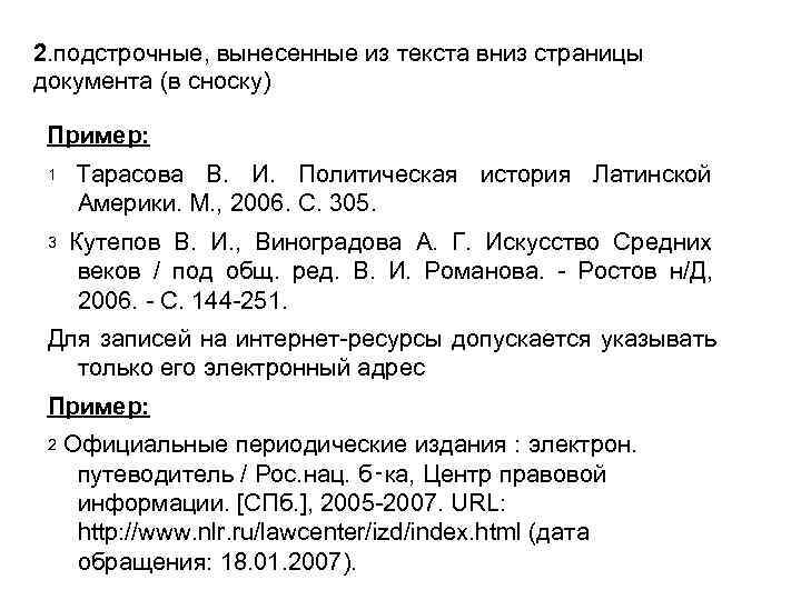 2. подстрочные, вынесенные из текста вниз страницы документа (в сноску)  Пример:  1