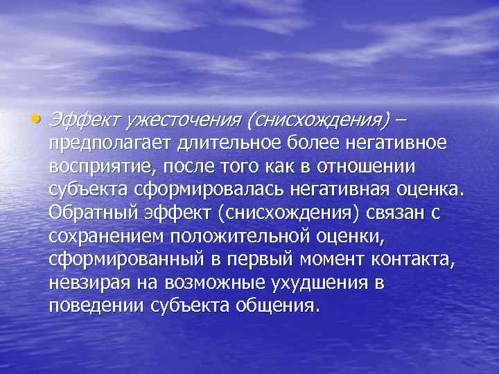  • Эффект ужесточения (снисхождения) – предполагает длительное более негативное восприятие, после того как