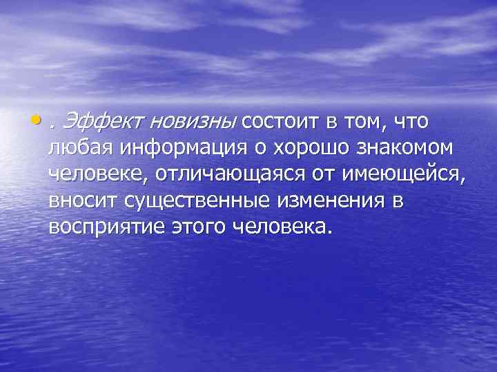  • . Эффект новизны состоит в том, что любая информация о хорошо знакомом