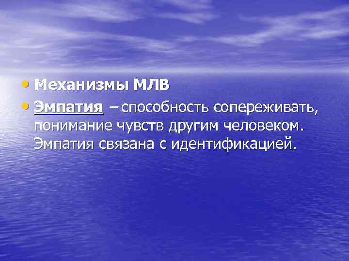  • Механизмы МЛВ • Эмпатия – способность сопереживать,  понимание чувств другим человеком.