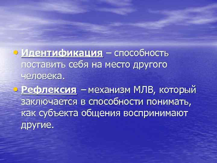  • Идентификация – способность  поставить себя на место другого  человека. 