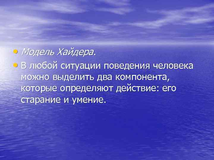  • Модель Хайдера.  • В любой ситуации поведения человека можно выделить два