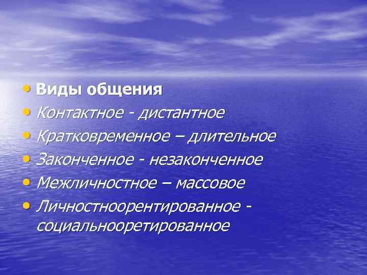  • Виды общения • Контактное - дистантное • Кратковременное – длительное • Законченное