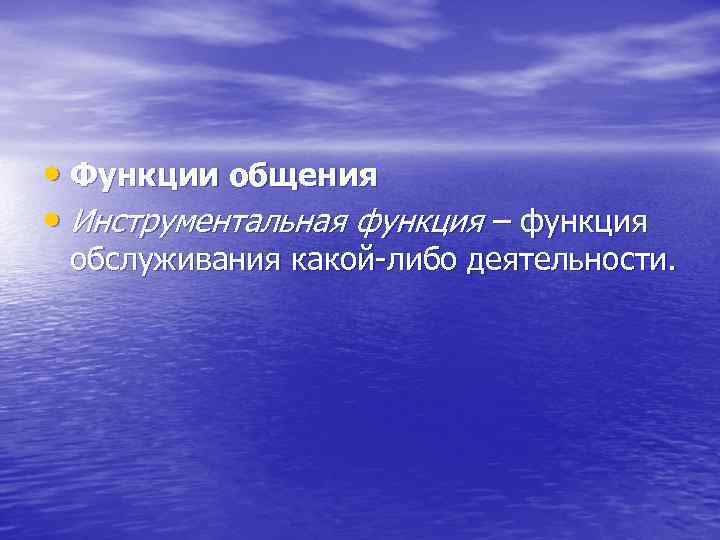  • Функции общения • Инструментальная функция – функция обслуживания какой-либо деятельности. 