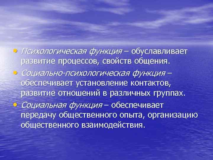  • Психологическая функция – обуславливает развитие процессов, свойств общения.  •  Социально-психологическая