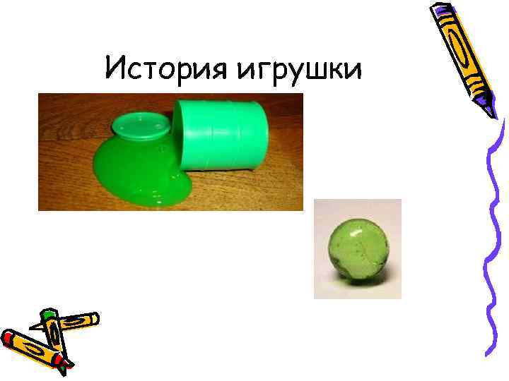 История игрушки 