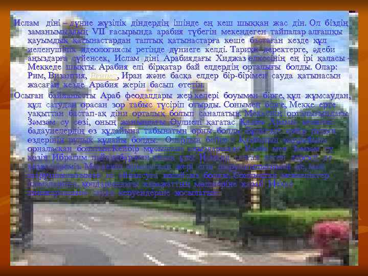 Ислам  діні – дүние жүзілік діндердің ішінде ең кеш шыққан жас дін. Ол