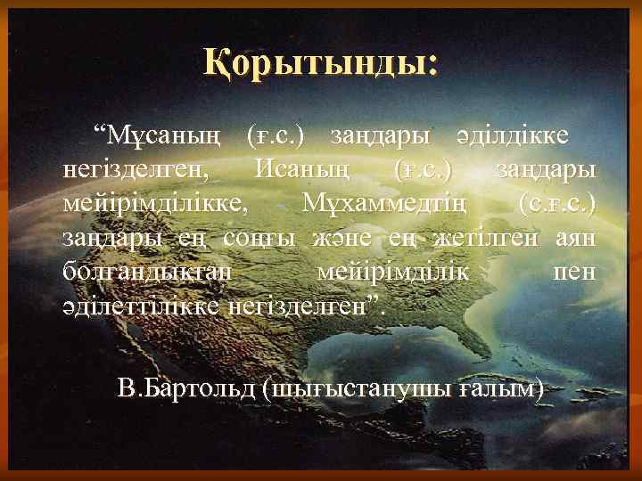    Қорытынды:  “Мұсаның (ғ. с. ) заңдары әділдікке негізделген,  Исаның