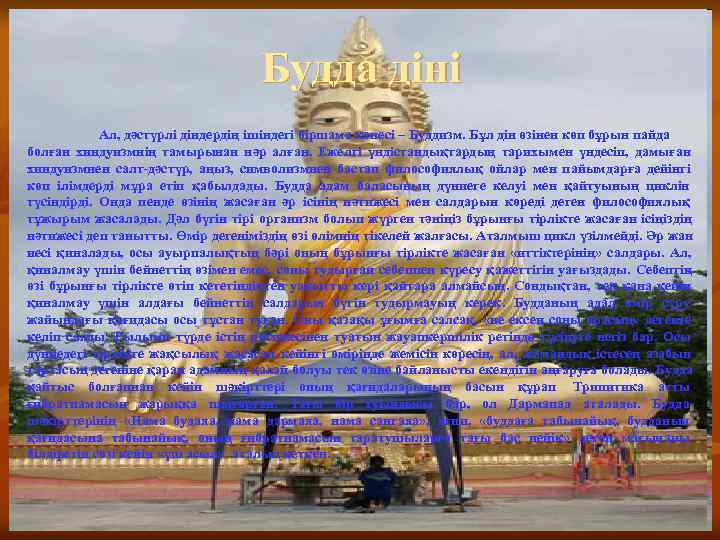        Будда діні   Ал, дәстүрлі діндердің