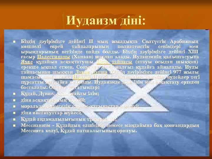     Иудаизм діні: n  Біздің дәуірімізге дейінгі II мың жылдықта