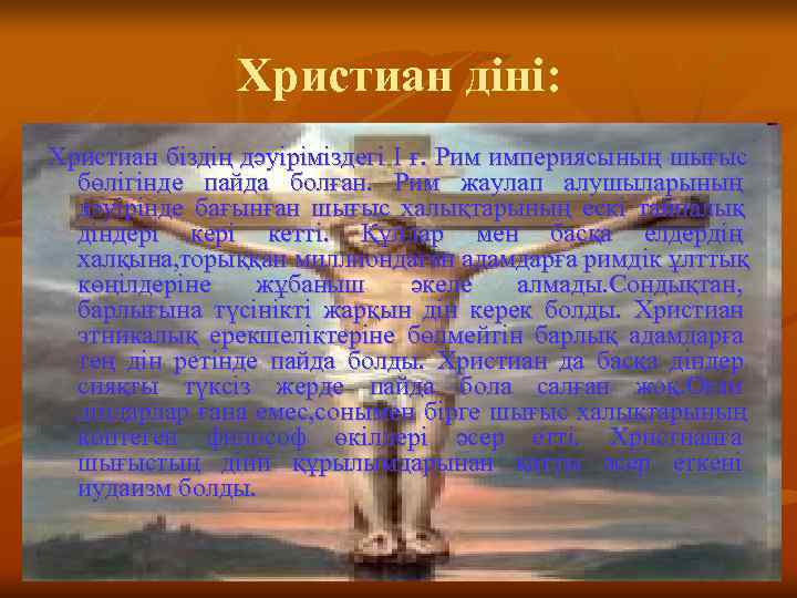    Христиан діні: Христиан біздің дәуіріміздегі I ғ.  Рим империясының шығыс