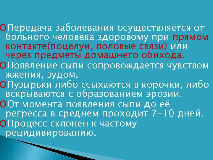 o. Передача заболевания осуществляется от больного человека здоровому при прямом контакте(поцелуи, половые связи) или